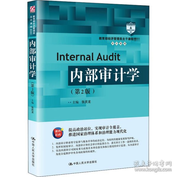 内部审计学(第2版)张庆龙中国人民大学出版社