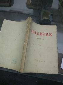毛泽东著作选读 甲种本上册