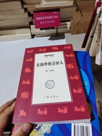 青田文化丛书---在海外的青田人