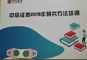 中信证券2018年研究方法培训