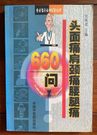 头面痛肩颈痛腰腿痛660问[专病临床最新问答丛书]馆藏书