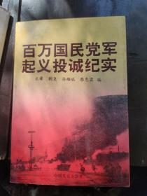 百万国民党军起义投诚纪实