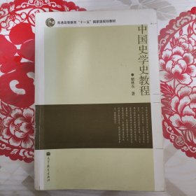 中国史学史教程