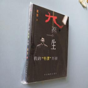 九死一生:我的“右派”历程 馆藏未阅自然旧，品好，确保正版。九五品严定九品