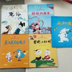 中国经典动画大全集：长大尾巴的兔子，蜜蜂和蚯蚓，我知道，骄傲的将军，鹿铃，送小猫钓鱼