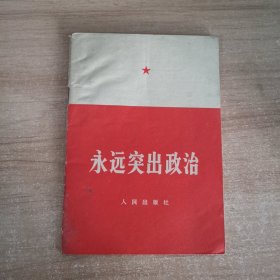 永远突出政治