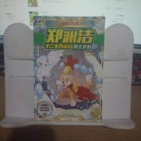 郑渊洁十二生肖童话 狗王梦游/经典童话系列
