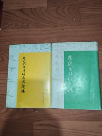 历代书法论文选十历代书法论文选续编2册合售