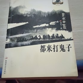 都來打鬼子