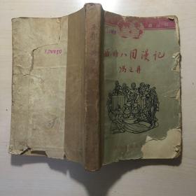 西非八国漫记（1962年1版1印）