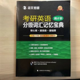 2018考研英语分级词汇记忆宝典·周计划