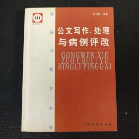 公文写作、处理与病例评改——规范与技巧丛书