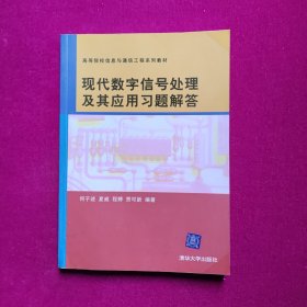 现代数字信号处理及其应用习题解答