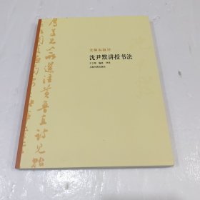 大师私淑坊·沈尹默讲授书法