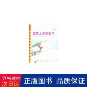 菠萝上学迟到了 中国文学名著读物 (荷)珀斯·阿尔伯斯(jeroen aalbers) 新华正版