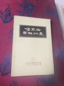 伤寒论串解衍义