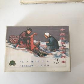 中国革命斗争故事(九)(全四册)