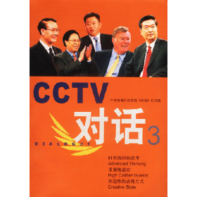 CCTV对话3直面变革9787544223225