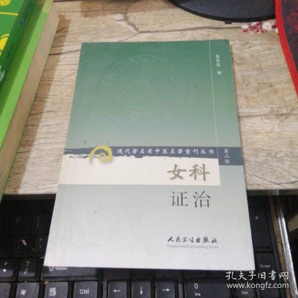 现代著名老中医名著重刊丛书（第二辑）·女科证治