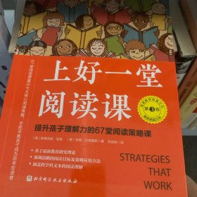 上好一堂阅读课：第3版（提升孩子理解力的67堂阅读策略课）