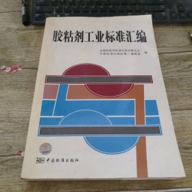 胶粘剂工业标准汇编