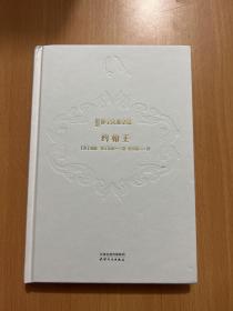 约翰王（诺贝尔奖得主莫言、复旦学者陈思和、华东师大学者陈子善推荐，新译注释导读插图本）