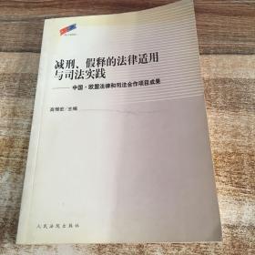 减刑、假释的法律适用与司法实践 — 中国·欧盟法律和司法合作项目成果