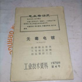 工业技术资料。1970年第4号