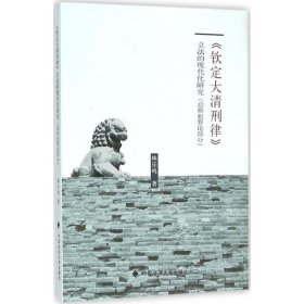 《欽定大清刑律》立法的現(xiàn)代化研究（總則犯罪論部分）