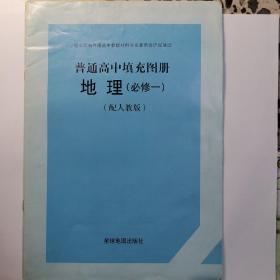 普通高中填充图册——地理（必修一）