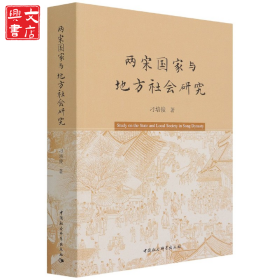 两宋国家与地方社会研究刁培俊中国社会科学出版社9787520385435 社会史研究中国宋代普通大众