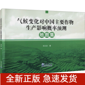 氣候變化對(duì)中國(guó)主要作物生產(chǎn)影響概率預(yù)測(cè)地圖集
