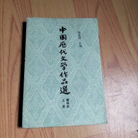 高等学校文科教材中国历代文学作品选 上册