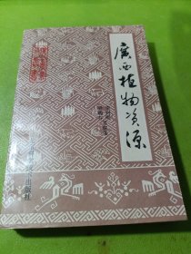 廣西植物資源 如圖現(xiàn)貨速發(fā)