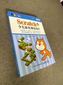 Scratch 3.0少儿游戏趣味编程 