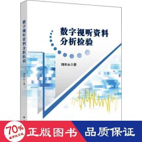 数字视听资料分析检验 软硬件技术 刘本永 新华正版