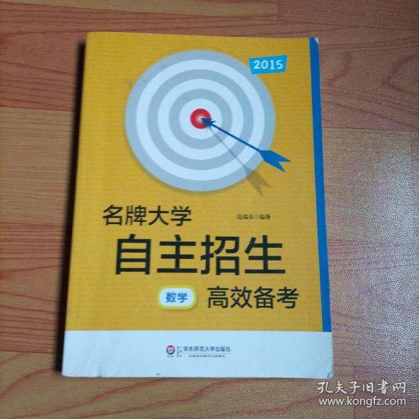 2013名牌大学自主招生高效备考：数学