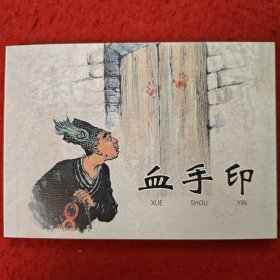 连环画《血手印》包公故事，汪观清绘画 ，  上海人民 美术出版社，一版一印， 上美老版经典故事连环画100种