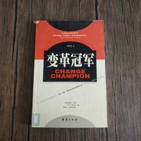 变革冠军