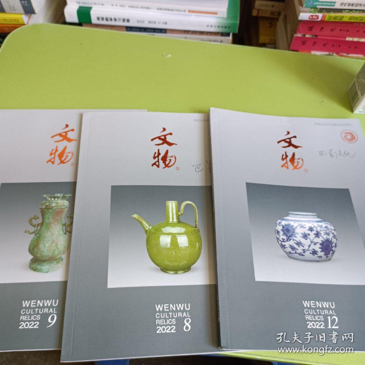 文物 2022/8，9，12 三本合售