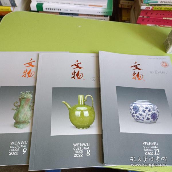 文物 2022/8，9，12 三本合售