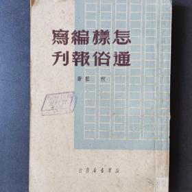 怎样编写通俗报刊  柯蓝