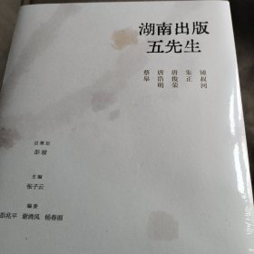 湖南出版五先生