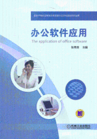 办公软件应用 9787111429036 张秀英主编 机械工业出版社