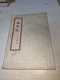 西厢记 1959年印