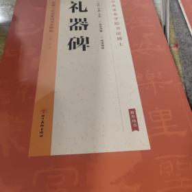 经典与传承系列书法碑帖3《礼器碑》（正版）