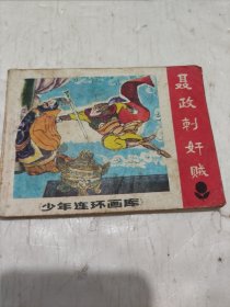 连环画；聂政刺奸贼