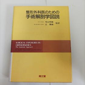 进口日本医用图书 整形外科 手术解剖学图说 寺山和雄 南江堂 本店图书均为现货，二手书籍售出不退换 ，品相以图片为准 介意勿拍