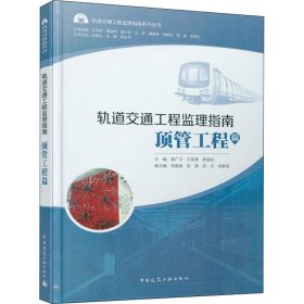 轨道交通工程监理指南 顶管工程篇【正版新书】