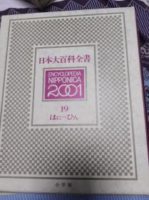 日本大百科全书19